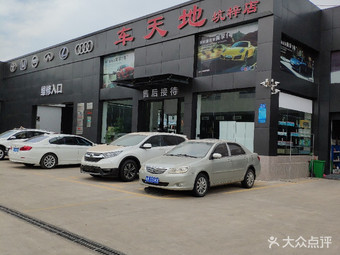 【深圳市车天地汽车销售服务】深圳连锁大全,点击查看全部1家分店